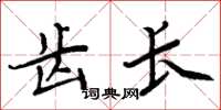 周炳元齿长楷书怎么写