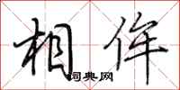 荆霄鹏相侔行书怎么写