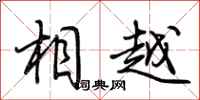 荆霄鹏相越行书怎么写