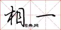 荆霄鹏相一行书怎么写