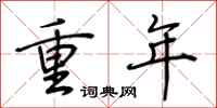 荆霄鹏重年行书怎么写