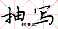 周炳元抽写楷书怎么写