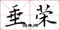 周炳元垂荣楷书怎么写