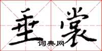 周炳元垂裳楷书怎么写