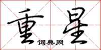 荆霄鹏重星行书怎么写