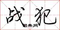 荆霄鹏战犯行书怎么写