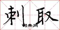 周炳元刺取楷书怎么写