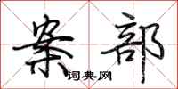 荆霄鹏案部行书怎么写