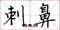 周炳元刺鼻楷书怎么写
