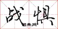 荆霄鹏战惧行书怎么写