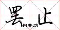 荆霄鹏罢止行书怎么写