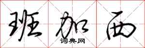 荆霄鹏班加西行书怎么写