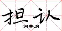 周炳元担认楷书怎么写