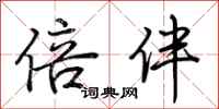 荆霄鹏倍伴行书怎么写
