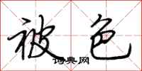荆霄鹏被色行书怎么写