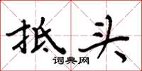 周炳元抵头楷书怎么写