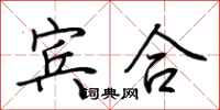 荆霄鹏宾合行书怎么写