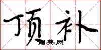 周炳元顶补楷书怎么写