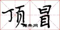 周炳元顶冒楷书怎么写