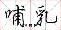 荆霄鹏哺乳行书怎么写