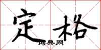 周炳元定格楷书怎么写