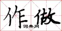 周炳元作做楷书怎么写