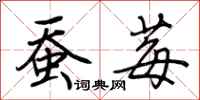 荆霄鹏蚕莓行书怎么写