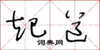 王冬龄起道草书怎么写