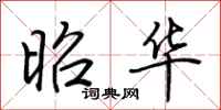 荆霄鹏昭华行书怎么写