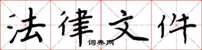 周炳元法律文件楷书怎么写