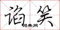 荆霄鹏谄笑行书怎么写