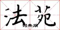 周炳元法苑楷书怎么写