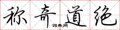 荆霄鹏称奇道绝行书怎么写
