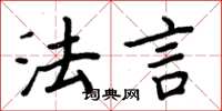 周炳元法言楷书怎么写