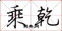 荆霄鹏乘乾行书怎么写