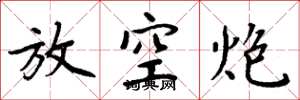 周炳元放空炮楷书怎么写