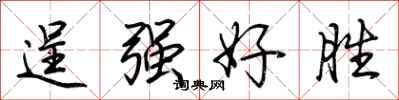 荆霄鹏逞强好胜行书怎么写