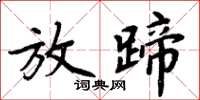 周炳元放蹄楷书怎么写