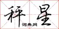 荆霄鹏秤星行书怎么写