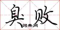 荆霄鹏臭败行书怎么写