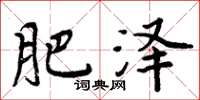 周炳元肥泽楷书怎么写