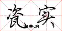 荆霄鹏瓷实行书怎么写