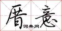 荆霄鹏厝意行书怎么写