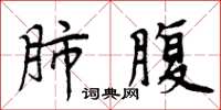 周炳元肺腹楷书怎么写