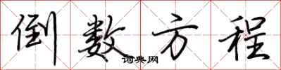 荆霄鹏倒数方程行书怎么写