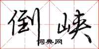 荆霄鹏倒峡行书怎么写