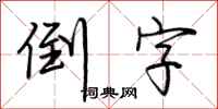 荆霄鹏倒字行书怎么写