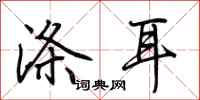 荆霄鹏涤耳行书怎么写