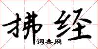 周炳元拂经楷书怎么写