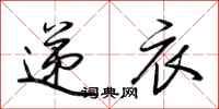 荆霄鹏递衣行书怎么写